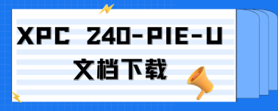 XPC240-PIE-U配置手册下载