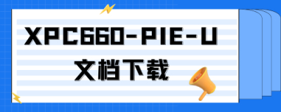 XPC660-PIE-U配置手册下载