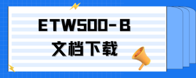 ETW500-B配置手册下载