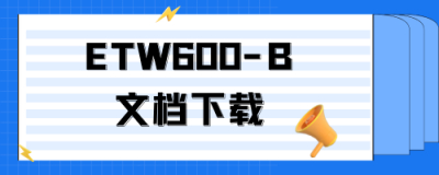ETW600-B配置手册下载
