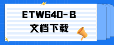 ETW640-B配置手册下载