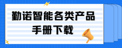 勤诺智能各类产品手册汇总及选型