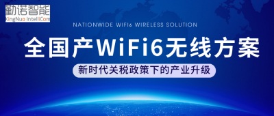 无惧新关税压力，勤诺智能为您提供全国产WiFi方案！