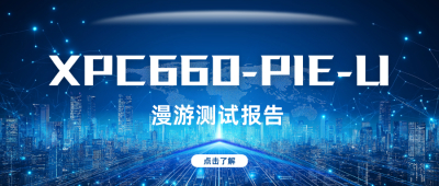 XPC660-PIE-U 漫游测试报告